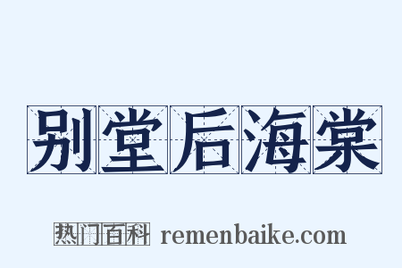 别堂后海棠是什么意思的图片